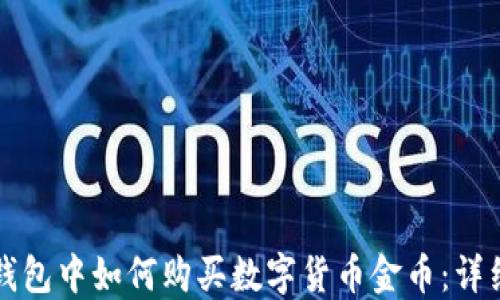 
在TP钱包中如何购买数字货币金币：详细指南