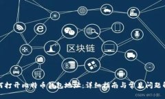 如何打开比特币钱包地址