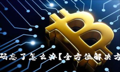 TP钱包闪兑密码忘了怎么办？全方位解决方案与防范措施
