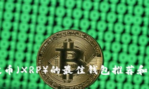 支持瑞波币（XRP）的最佳钱包推荐和详细指南