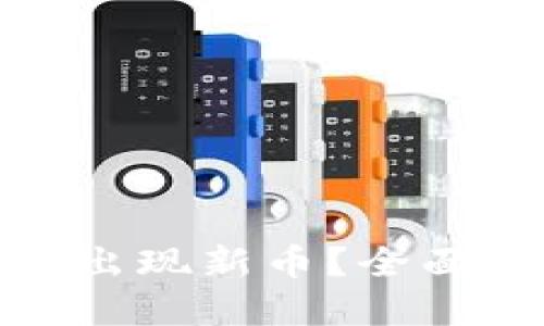 推荐的
TP钱包为何突然出现新币？全面解析与应对策略