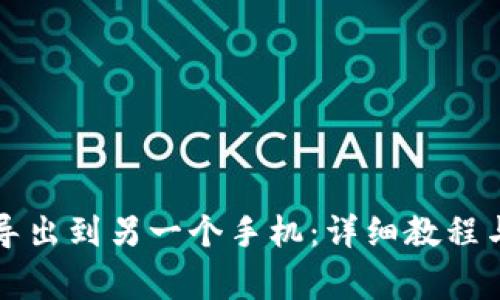 如何将TP钱包导出到另一个手机：详细教程与常见问题解答