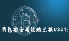 如何通过钱包安全有效地