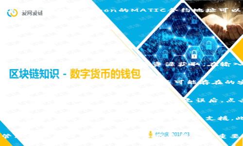   如何在TP钱包中添加MATIC？详细指南与常见问题解答 / 
 guanjianci TP钱包, MATIC, 添加代币, 加密货币 /guanjianci 

1. 什么是TP钱包？
TP钱包，亦称Trust Wallet，是一个流行的去中心化钱包，支持多种加密货币和代币。由于其用户友好的界面和强大的功能，TP钱包受到许多加密货币投资者和爱好者的青睐。用户可以方便地存储、交易和管理不同类型的数字资产，包括ERC-20和BEP-20代币，不同区块链上的代币如ETH、BNB、MATIC等。TP钱包还提供了内置的去中心化交易所功能，使用户能够在钱包内直接进行交易。这种便捷性和安全性使其成为用户管理加密资产的理想选择。

2. MATIC是什么？
MATIC是Polygon网络的原生代币。Polygon是一个以太坊扩展解决方案，旨在通过提供更快、更便宜的交易来改善以太坊网络的可扩展性。随着去中心化金融（DeFi）和非同质化代币（NFT）等新兴应用需求的增长，对于更加高效的区块链解决方案的需求也愈加迫切。MATIC作为Polygon网络的核心部分，能够用于支付交易费、参与网络治理以及作为抵押物在平台上锁定资产。

3. 在TP钱包中添加MATIC的步骤
在TP钱包中添加MATIC实际上是一个简单的过程。用户可以按照以下步骤在TP钱包中成功添加MATIC代币：

h4步骤1：下载并安装TP钱包/h4
首先，如果还没有TP钱包，用户需要在手机应用商店（App Store或Google Play）搜索“TP钱包”并下载安装。安装完成后，打开应用，用户可以选择创建新钱包或导入已有的钱包。

h4步骤2：访问钱包界面/h4
登录到TP钱包后，用户会看到主界面的资产列表。为了添加MATIC，用户需要滑动屏幕找到“添加代币”或“管理代币”的选项，通常可以在主界面的下方找到。

h4步骤3：搜索MATIC/h4
在“添加代币”功能页面中，TP钱包通常会显示一系列常用的代币。用户可以直接在搜索框中输入“MATIC”，系统会自动寻找与之相关的代币。如果倒入的MATIC代币未在默认列表中显示，用户也可以手动添加其合约地址。Polygon的MATIC合约地址可以在其官方文档或相关资料中找到，以确保填入的地址无误。

h4步骤4：确认代币添加/h4
完成上述步骤后，TP钱包将显示MATIC代币的相关信息，用户可以检查代币名称、符号及相关其他信息确认无误后，点击添加。添加完成后，用户将在钱包的资产列表中看到MATIC代币。

4. 常见问题
用户在使用TP钱包添加MATIC的过程中，可能会遇到一些常见问题。以下是几个相关的问题及详尽解答：

问题1：TP钱包中没有找到MATIC怎么办？
有时用户在TP钱包的资产列表中可能无法找到MATIC代币。这通常是由于MATIC未在默认代币列表中显示，但用户可以通过手动添加代币合约地址来解决此问题。获取MATIC的合约地址，可以通过官方的Polygon网站、社交媒体或社区资源获取。在输入合约地址时请确保无误，以免出现资金损失。手动添加步骤包括在“添加代币”页面中，选择“自定义代币”，然后输入MATIC的合约地址、名称、符号和小数位数。添加完后，确认信息无误即可显示在资产列表中。

问题2：TP钱包是否安全？
TP钱包在安全性方面表现较为出色。作为非托管型钱包，TP钱包并不存储用户的私钥和助记词，用户唯一的责任就是妥善保管这些信息。TP钱包支持通过生物识别技术和密码保护，以增强账户安全性。此外，TP钱包还致力于定期更新和修复可能存在的安全漏洞。用户在使用TP钱包时，务必要确保下载自官方资源，定期检查更新并保持个人信息的安全。

问题3：如何在TP钱包中交易MATIC？
TP钱包内置的去中心化交换功能使得用户可以方便地交易MATIC。用户只需在主页面找到“交易”或“交换”选项，选择要交易的代币（如MATIC与ETH或USDT等），输入交易金额后，系统将显示出当前的交易汇率和手续费。在用户确认交易信息无误后，点击确认即可完成交易。需要注意的是，交易的完成时间及费用可能会因网络拥堵情况而有所不同。

问题4：如何保护我的TP钱包和MATIC资产？
保护TP钱包和其中的MATIC资产，用户需要采取一系列安全措施。首先，强烈建议将助记词和私钥保存在安全的地方，切勿分享给任何人；其次，使用强密码并启用二次验证以防止恶意攻击。此外，定期检查交易记录，如发现异常活动及时获取专业支援。此外，如有闲置的MATIC资产，建议将其存储在更安全的环境中，避免长期暴露于网络上，以防被黑客攻击。

总结
在TP钱包中添加MATIC是一个直观的过程，用户通过几个简单步骤即可完成。MATIC作为一个重要的加密资产，随着Polygon网络的发展受到越来越多用户的关注与使用。在加密货币逐渐普及的今天，有效地管理和保护好自己的数字资产显得尤为重要。相信通过本文的指南和常见问题解答，你对TP钱包及MATIC的使用有了更深入的了解。