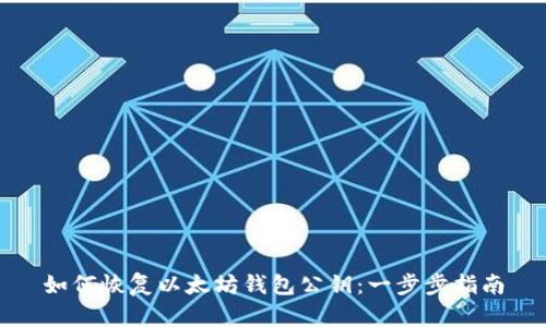 如何恢复以太坊钱包公钥：一步步指南
