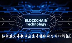 如何在火币提币后查看转