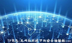 TP钱包：无网络环境下的安全性解析