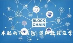 如何创建中本聪的TP钱包：详细教程及常见问题解