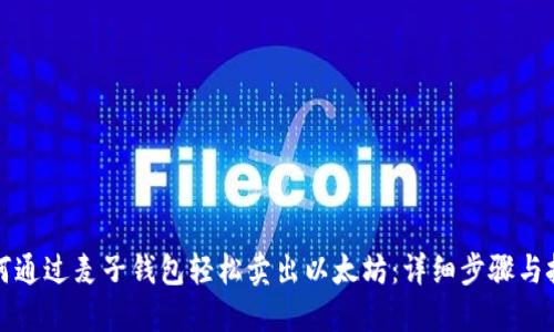 如何通过麦子钱包轻松卖出以太坊：详细步骤与技巧