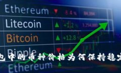 TP钱包中的币种价格为何保