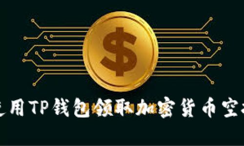 如何使用TP钱包领取加密货币空投指南