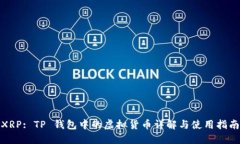 XRP: TP 钱包中的虚拟货币详解与使用指南