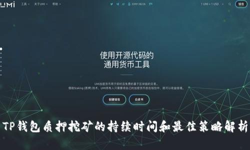 TP钱包质押挖矿的持续时间和最佳策略解析
