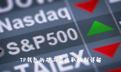 TP钱包的矿工费收取机制详解