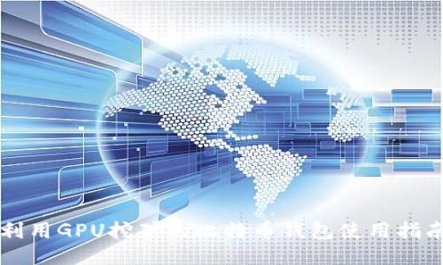 利用GPU挖矿的比特币钱包使用指南