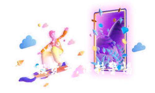    ADA提币到TP钱包的详细指南/ 

 ADA, 提币, TP钱包, 数字货币 /guanjianci

什么是ADA以及它的价值
ADA是Cardano区块链平台的原生加密货币，旨在提供一个更加安全和可扩展的方式来进行智能合约和去中心化应用的创建。自2017年推出以来，ADA经历了显著的价格波动，并且随着市场对去中心化金融（DeFi）及NFT艺术品的热情高涨，ADA的采用率不断提高。Cardano的架构允许开发者在一个安全的环境中运行和管理各种去中心化的应用程序。该平台通过其独特的算法协议吸引了许多加密货币投资者和开发者的关注。

什么是TP钱包
TP钱包（TokenPocket）是一款支持多链的数字货币钱包，用户可以在其中管理多种加密资产。TP钱包提供了简单易用的界面和强大的功能，用户可以轻松地进行资产的存取、交易以及与去中心化应用相连接。TP钱包支持多种数字资产，兼容包括以太坊、波场、EOS等多个区块链。通过TP钱包，用户可以创建独立的助记词，确保资产的安全性。同时，TP钱包还支持Dapp浏览器，使得用户可以直接在钱包中访问众多去中心化应用，提高了用户体验与便利性。

如何将ADA提币到TP钱包
将ADA提币到TP钱包的步骤相对简单，而用户只需遵循以下几个步骤即可完成此操作：

ol
li准备TP钱包：首先，您需要在移动设备或桌面上安装并设置TP钱包。确保您持有一个安全的助记词，并妥善保管，以免丢失。此外，建议通过手机应用商店下载官方版本，以确保安全性。/li
li获取接收地址：一旦您成功创建了TP钱包，请打开TP钱包应用，选择“接收”选项。系统会生成一个ERC20或Cardano网络的地址，您需要将其复制。同时，请确保您选择的是正确的网络，以避免资产丢失。/li
li进行提币操作：登录您的交易所账户，例如Binance或Coinbase，通过“钱包”或“提币”选项找到ADA。输入您刚刚复制的TP钱包地址，以及您要提取的数量。确保所有信息无误后，提交提币请求。/li
li等待确认：一旦您提交提币申请，交易所通常会发送一封确认邮件以确保是您本人操作。确认后，提币过程通常会在几分钟到几小时之内完成，具体时间取决于网络的拥堵情况和交易所的处理速度。/li
li检查资产是否到账：在TP钱包中查看您的ADA余额，确认提币是否成功。若资产未及时到账，请检查提币记录或联系交易所客服以寻求帮助。/li
/ol

可能遇到的问题以及解决方案

1. 提币后ADA未到账怎么办？
在您完成ADA提币操作后，如果资金未在TP钱包中到账，首先要保持冷静。以下是您可以采取的措施：
ul
li检查区块链状态：利用区块链浏览器（如Cardano的区块浏览器）查找您的交易记录，查看该笔交易是否已成功等到确认以及交易状态。如果显示成功，说明资金已经离开交易所，而接下来您需要关注TP钱包的接收状况。/li
li确认地址无误：再三确保您在提币时复制的TP钱包地址没有错误。任何一位数字字符的错误都有可能导致资金发送到错误的地址。/li
li网络拥堵问题：由于网络拥堵的原因，有时会导致交易确认延迟，耐心等待是解决问题的一个有效办法。通常情况下，交易会在网络负载降低后恢复到正常速度。/li
li联系客服支持：如果经过一段时间资金还是未到账，建议联系交易所的客服，寻求帮助。他们通常能够在哪里找到您的资金，以及如何解决这个问题提供具体的解决方案。/li
/ul

2. 使用TP钱包的安全措施有哪些？
TP钱包为用户提供安全的数字资产管理功能，以下是一些使用TP钱包时应采取的安全措施：
ul
li定期备份助记词：使用TP钱包时，请务必在首次创建时将助记词备份并保存在安全的地方。这是您恢复钱包及资产的关键，如果没有助记词，您将无法找回丢失的资产。/li
li启用双重身份验证：虽然TP钱包不支持传统的双重身份验证，但您可以在关联的交易所账户上启用双重身份验证，为账户加上一重安全保护，确保在提币、交易等关键操作上减少被盗风险。/li
li定期更新钱包应用：确保您使用的是最新版本的TP钱包，以获取最新的安全更新和修复。这可以降低钱包被攻击的风险。/li
li避免公共网络：在连接不安全的网络进行交易时，请特别小心。如果可能，使用VPN或其他安全连接来保护资金。/li
li合理分散资产：避免将所有资产集中在一个钱包中。可以在多个钱包及交易所中分散您资产，以降低风险。/li
/ul

3. 可以将ADA转到哪些其他钱包？
ADA的灵活性意味着用户可以将其转移到多种不同类型的钱包，以满足不同的需求。以下列出了一些常见的ADA钱包：
ul
li硬件钱包：SOMG（Ledger、Trezor等）是最安全的选择。它们将私钥存储在离线环境中，保护用户免受网络攻击。/li
li软件钱包：像Daedalus和Yoroi这样的软件钱包都是专门为ADA设计的，虽然没有硬件钱包那么安全，但其使用方便且多功能。/li
li交易所钱包：大多数加密货币交易所（如Binance、Coinbase等）都支持ADA存储及交易，但是因其安全性较低，不建议长时间存放。/li
/ul

4. ADA的市场前景如何？
ADA的潜力一直以来备受关注，交易量、应用场景以及技术进步均对其市场前景产生影响：
ul
li技术发展：Cardano团队持续在智能合约及去中心化应用开发上投入努力，新的技术更新可能推动ADA在市场上的采用率。/li
li市场需求：随着更多去中心化金融（DeFi）项目出现，ADA作为生态的一部分，将有机会吸引更多用户的参与与投资。/li
li社区支持：活跃的Cardano社区能够积极推动其生态的发展，而社区的支持力度是市场评价的重要指标之一。/li
/ul

总结
将ADA提币到TP钱包是一个相对简单的过程，只需关注几个关键步骤并理解相关的安全注意事项。随着ADA市场的发展及自身技术的进步，未来将会有更多的机会与挑战等待着用户去探索。无论你是新手还是有经验的投资者，保持警惕并接收与市场相关的信息，将助你在区块链世界中行稳致远。