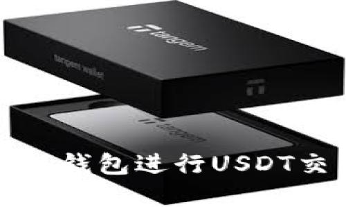 如何使用uPay钱包进行USDT交易：全面指南