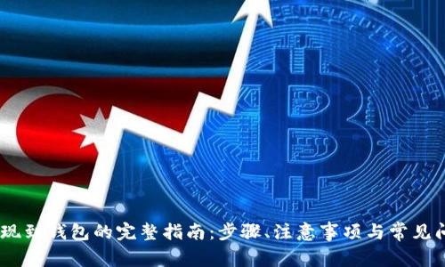 USDT提现到钱包的完整指南：步骤、注意事项与常见问题解答