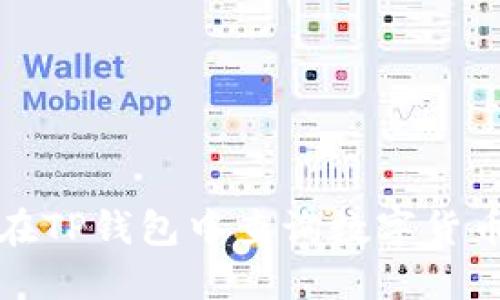 如何在TP钱包中查询数字货币行情