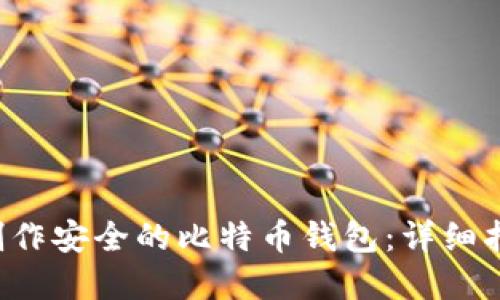 如何使用U盘制作安全的比特币钱包：详细指南与实用技巧
