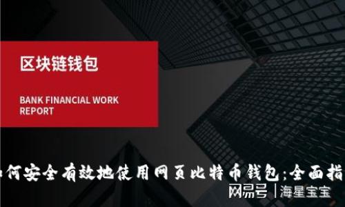 如何安全有效地使用网页比特币钱包：全面指南