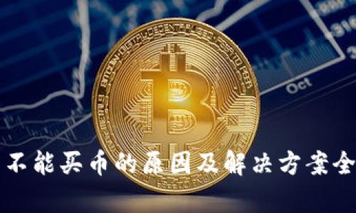 TP钱包不能买币的原因及解决方案全面分析