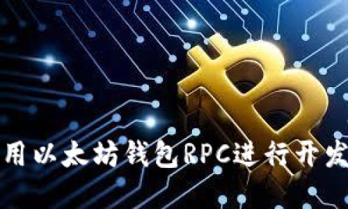 如何使用以太坊钱包RPC进行开发和管理