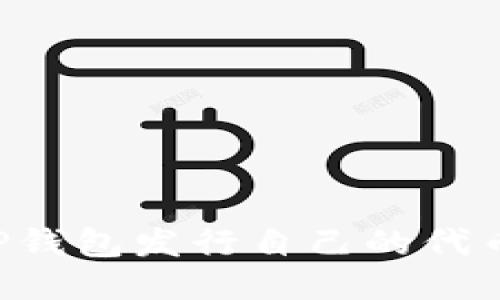 如何使用TP钱包发行自己的代币：详细指南