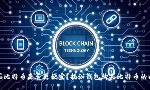 在钱包里购买比特币是否更便宜？揭秘钱包购买比特币的成本与优缺点