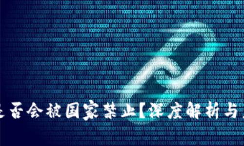 TP钱包是否会被国家禁止？深度解析与未来展望