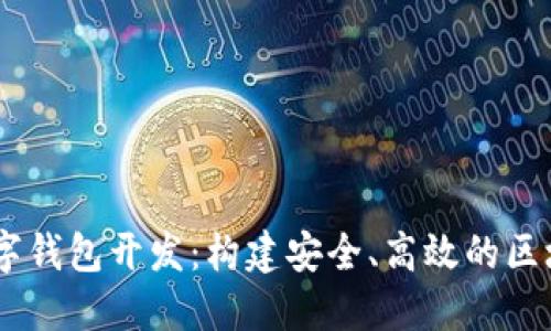 深圳USDT数字钱包开发：构建安全、高效的区块链金融生态