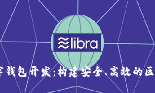 深圳USDT数字钱包开发：构建安全、高效的区块链金融生态