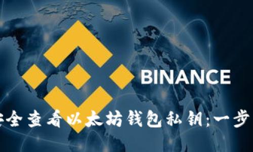 如何安全查看以太坊钱包私钥：一步步指南