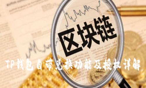 TP钱包自带兑换功能及授权详解