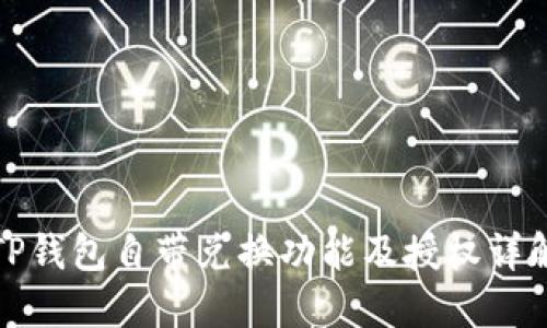 TP钱包自带兑换功能及授权详解