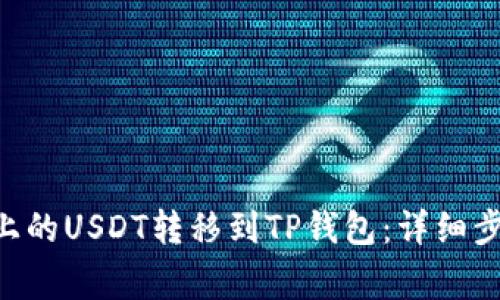 如何将BSC链上的USDT转移到TP钱包：详细步骤与注意事项