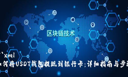 ```xml
如何将USDT钱包提现到银行卡：详细指南与步骤