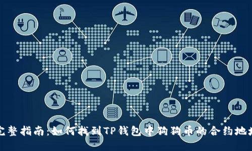 完整指南：如何找到TP钱包中狗狗币的合约地址