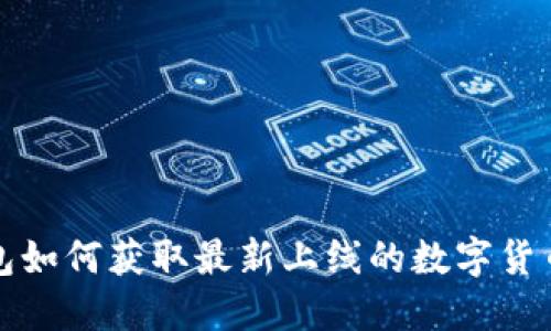 TP钱包如何获取最新上线的数字货币信息
