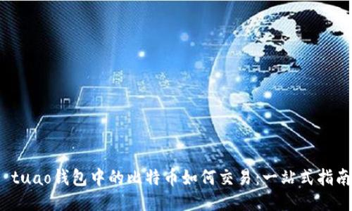  tuao钱包中的比特币如何交易：一站式指南