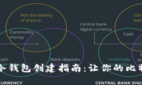 比特币官方冷钱包创建指南：让你的比特币安全无忧