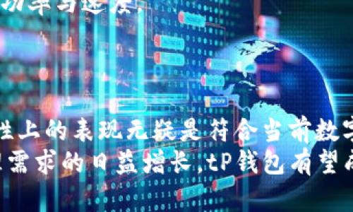   tP钱包界面介绍：为什么只有四个页面？ / 
 guanjianci tP钱包, 钱包页面, 电子钱包, 用户体验 /guanjianci 

一、tP钱包简介  
tP钱包是一款专注于数字资产管理的电子钱包，旨在为用户提供便捷、安全的资产存储与交易体验。随着数字货币的快速发展，越来越多人开始关注如何安全地管理自己的数字资产，而tP钱包正是通过简洁易用的设计，帮助用户轻松应对这一挑战。tP钱包的用户界面，功能一目了然，使得即便是刚接触区块链技术的用户也能快速上手。  

二、tP钱包的四个页面详解  
tP钱包的界面设计以用户体验为核心，只有四个主要页面。这一点在众多电子钱包中显得尤为独特，通常许多钱包应用会提供一系列复杂的子功能和页面，导致导航不够直观。tP钱包的设计理念是极简化，旨在让用户在使用中不被繁杂的信息分散注意力。  

h41. 首页/h4  
首页是用户打开tP钱包后首先看到的界面，通常展示的是用户的资产总览信息，包括各种数字货币的持有情况和当前市场价格。该页面的布局简洁，操作按钮明显，确保用户可以快速查看和管理其资产。一些用户可能会感到首页信息量较少，但tP钱包的设计理念是让用户在不被复杂信息干扰的情况下，快速获取最重要的数据。  

h42. 资产管理页面/h4  
资产管理页面是tP钱包的核心功能之一，用户可以在这里增加、移除或管理不同种类的数字资产。通过简单的按钮，用户可以迅速添加他们希望管理的新币种。这一页面为确保用户体验而精简，没有多余的功能，避免用户在进行资产操作时遭遇不必要的复杂步骤，提高了效率。  

h43. 交易记录页面/h4  
交易记录页面提供了用户以往的所有交易信息，包括充值、提现和转账记录等。在这一页面，用户可以追踪自己的资金流动，了解每笔交易的详细信息。尽管页面信息不多，但却提供了用户所需的所有关键信息，有助于他们随时了解资金的使用情况。  

h44. 设置页面/h4  
设置页面是用户对钱包进行调整和个性化配置的地方。用户可以根据个人需求更改一些基础设置，比如安全设置、推送通知等。设置页面同样保持简洁，确保用户能够在不繁琐的操作下完成个性化的配置，提升使用体验。  

三、tP钱包的设计理念与优势  
tP钱包的设计理念立足于用户体验。现代人使用电子钱包是在追求高效与便利，而在功能设计上，tP钱包摒弃了冗余的功能，聚焦于用户的核心需求。只有四个页面的布局实际上是一种优势，它避免了用户在使用过程中的困扰，让他们能够更专注于管理自己的资产。  

和一些功能繁杂的数字钱包相比，tP钱包更适合初出茅庐的区块链用户。用户不需要花费太多时间去理解复杂的功能和页面，而是可以从打开应用的那一刻起就直观地进行资产管理。这种直观性和易用性无疑是tP钱包的一大亮点。  

四、tP钱包用户常见问题解答  
在使用tP钱包的过程中，一些用户可能会遇到各种问题。以下是针对四个常见问题的详细解答，帮助用户更好地使用tP钱包。  

h4问题一：为何tP钱包只有四个页面？/h4  
tP钱包之所以只有四个页面，是因为其设计理念强调简化用户操作流程。许多钱包应用可能会因提供过多的功能而导致界面繁杂，用户在查找所需功能时可能会感到混乱。  
tP钱包团队在产品开发初期进行了用户调研，发现数字钱包用户更倾向于一个简洁的界面，能够快速完成转账、管理资产等操作。为了满足这一需求，tP钱包选择了极简的设计风格，保留四个主要页面，让用户可以更直接地获得核心功能。  
这一设计在满足用户日常需求的同时，也提高了使用效率。用户可以快速理解每个页面的功能，减少了学习成本，使得产品对新用户更加友好。虽然其功能较少，但以上四个页面基本可以实现用户的主要需求，而余下的复杂功能可以通过用户的反馈逐步，实现产品的持续进化。  
设计的简约并非意味着功能的缺失，而是让用户在方便的同时，关注于最核心的资产管理。tP钱包也可以随时根据用户的需求进行功能扩展，而不必在初期就将所有可能的功能都融入其中。  

h4问题二：tP钱包的安全性如何？/h4  
安全性是电子钱包用户最为关心的问题之一。tP钱包在安全设计上采取了多重措施，确保用户的资产安全。首先，tP钱包使用了强加密技术，所有用户数据和交易信息都在加密的状态下存储和传输，避免被黑客攻击序列化或窃取。  
其次，tP钱包提供了两步验证的安全设置选项，用户在进行重要操作时，如提现或大额转账，可以要求额外的验证步骤，以提升账户安全性。此外，tP钱包也会定期进行安全性评估和更新，确保防护体系能应对最新的安全威胁。  
tP钱包团队对于用户的安全隐私也非常重视，他们遵循数据保护相关法律法规，并采取了合规措施，确保用户的个人信息不会被随意泄露或滥用。  
为了增强用户信任，tP钱包还提供了相关的安全教育，帮助用户提高安全意识，学习如何防范潜在的安全风险。总之，tP钱包在安全性方面的设计确保用户的资产在一个相对安全的环境中进行管理。  

h4问题三：如何在tP钱包中添加新资产？/h4  
在tP钱包中，添加新资产的过程极其简单。用户首先需要打开资产管理页面，系统会提供一个明显的“添加资产”按钮。用户点击后，会出现可供选择的数字资产列表。  
用户可以在列表中找到希望添加的资产，并进行选择。选择完成后，系统会引导用户完成相关的添加步骤，可能包括输入必要的数字货币地址、标签等信息。这一过程设计上意在确保用户能够迅速完成资产添加，而不必陷入繁琐的设置中。  
值得注意的是，在添加过程中，tP钱包会自动提供当前市场的数据，用户可以在此页面了解不同数字资产的行情及当前价格，避免因错误选择而造成的损失。添加完成后，用户可以即时在资产管理页面看到新增的资产，并能够对其进行后续管理。  
这种设计让用户在使用时体验更佳，特别是对于新手用户来说，可以有效降低门槛，让用户在交易过程中减少对技术的依赖。  

h4问题四：如何处理交易延迟问题？/h4  
交易延迟是许多使用电子钱包用户可能会遇到的常见问题。导致交易延迟的原因可能包括网络问题、交易所繁忙、区块链网络拥堵等。tP钱包为了减少这种情况，采取了多项措施，提升交易的处理速度及可靠性。  
首先，在用户完成交易时，tP钱包会给出一个合理的交易费建议，建议用户在交易繁忙时适当调整交易费，以促使交易能够更快被确认。通过合理设置交易费，用户能够获得更快的交易响应时间，尤其是在市场活跃的时候。  
此外，tP钱包还会根据实时的区块链网络状况，动态调整交易策略。用户不需要关心复杂的技术细节，只需依照系统建议进行操作，通常可以提升交易的成功率与速度。  
如若遇到交易确实延迟的情况，用户可以通过tP钱包的客服通道寻求帮助。tP钱包团队会及时给出相应的解决方案或建议，确保用户的交易体验良好。  

总结  
tP钱包的设计以用户需求为核心，四个页面的布局让用户能够以最简洁的方式管理和交易自己的数字资产。虽然功能精简，但其在安全性、易用性和功能性上的表现无疑是符合当前数字资产管理的趋势和需求。  
通过对常见问题的详解，用户可以更加深入理解tP钱包的优势和操作技巧，帮助他们在日常使用中更加得心应手。随着区块链技术的发展和数字资产管理需求的日益增长，tP钱包有望成为更多用户的选择。未来，我们期待tP钱包团队持续和更新，为用户提供更好的产品体验。