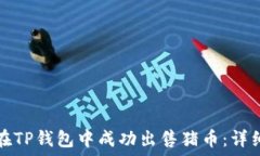   如何在TP钱包中成功出售猪币：详细指南