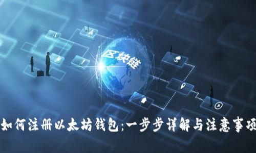 如何注册以太坊钱包：一步步详解与注意事项