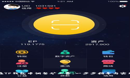 如何在TP钱包中调整矿工费：一步步指导与实用技巧