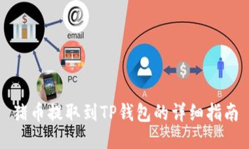 猪币提取到TP钱包的详细指南