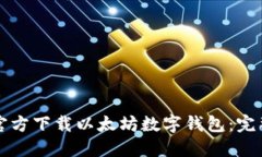 如何官方下载以太坊数字