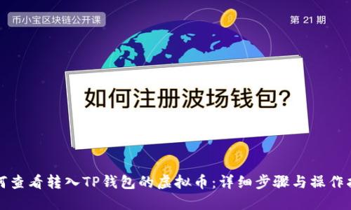 如何查看转入TP钱包的虚拟币：详细步骤与操作指南