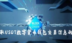 : 如何获取USDT数字货币钱