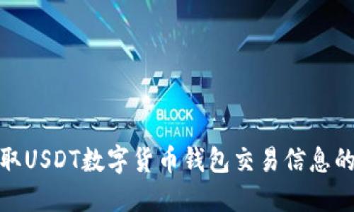 : 如何获取USDT数字货币钱包交易信息的全面指南